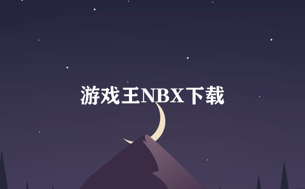 游戏王NBX下载