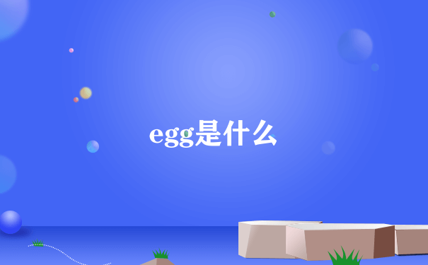egg是什么