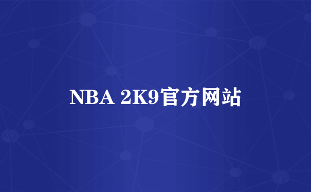 NBA 2K9官方网站
