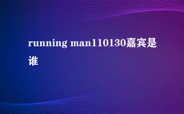 running man110130嘉宾是谁