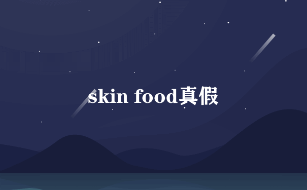 skin food真假