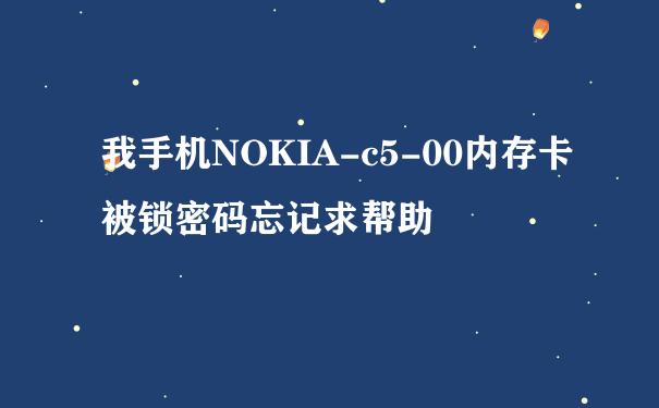 我手机NOKIA-c5-00内存卡被锁密码忘记求帮助