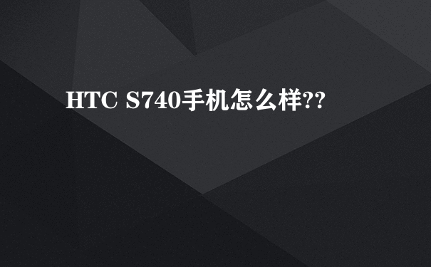 HTC S740手机怎么样??