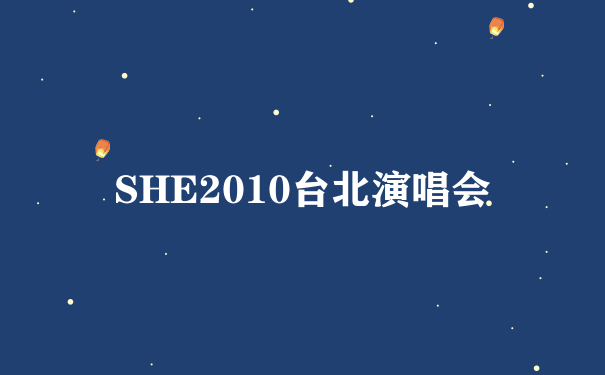 SHE2010台北演唱会