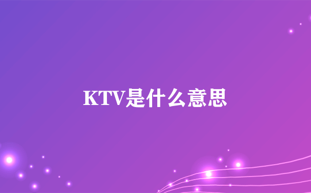 KTV是什么意思