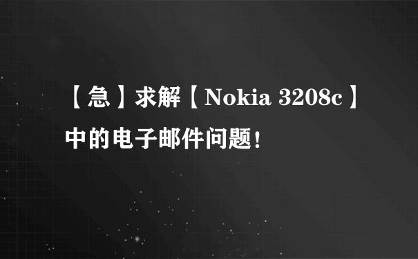 【急】求解【Nokia 3208c】中的电子邮件问题！