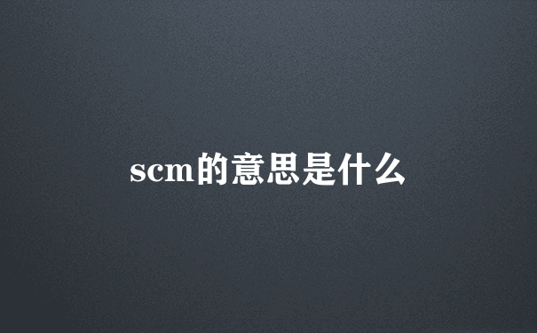 scm的意思是什么