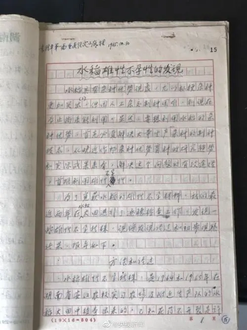 袁隆平杂交水稻论文原始手稿曝光，他的原始手稿长什么样子？