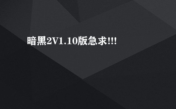 暗黑2V1.10版急求!!!