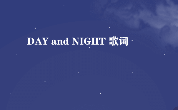 DAY and NIGHT 歌词