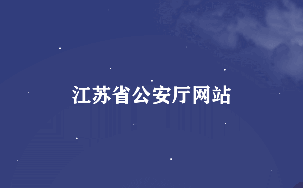 江苏省公安厅网站