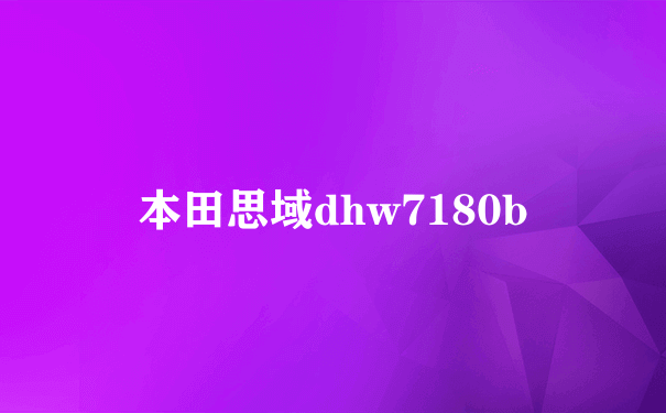 本田思域dhw7180b