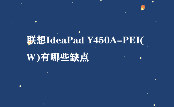 联想IdeaPad Y450A-PEI(W)有哪些缺点