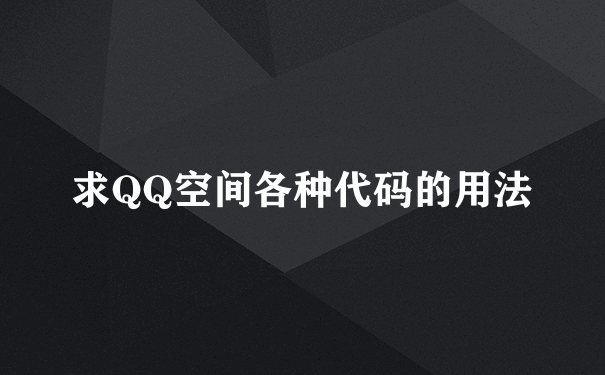 求QQ空间各种代码的用法