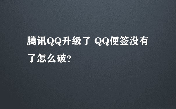 腾讯QQ升级了 QQ便签没有了怎么破？