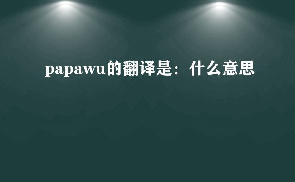 papawu的翻译是：什么意思