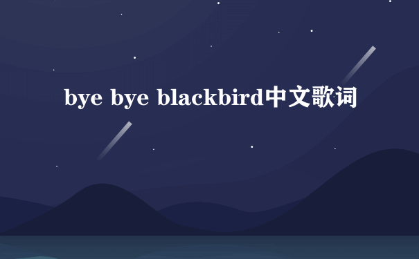 bye bye blackbird中文歌词