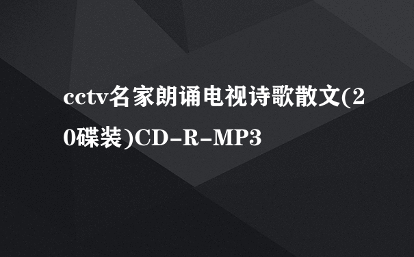 cctv名家朗诵电视诗歌散文(20碟装)CD-R-MP3