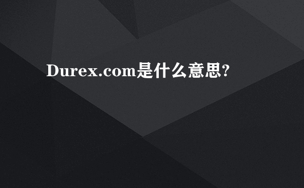 Durex.com是什么意思?
