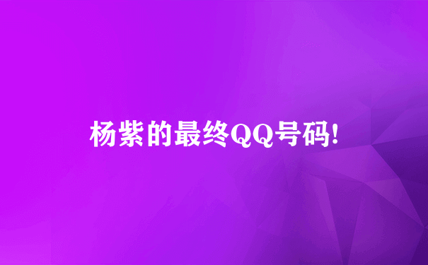 杨紫的最终QQ号码!