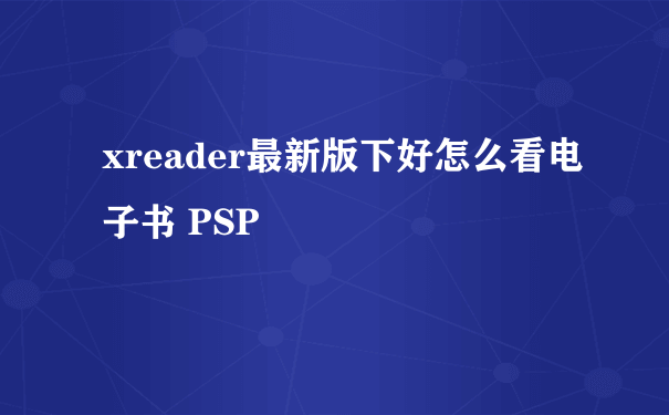 xreader最新版下好怎么看电子书 PSP