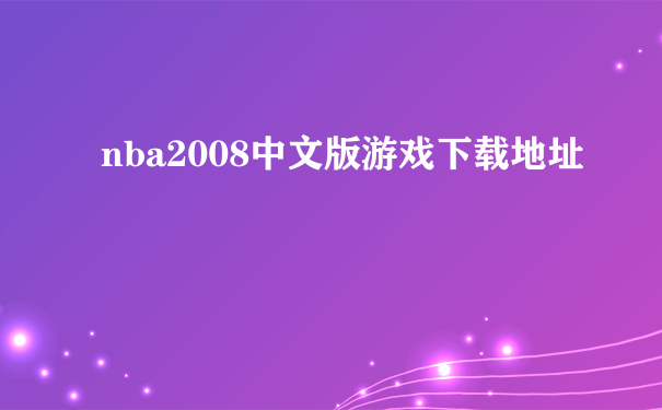 nba2008中文版游戏下载地址