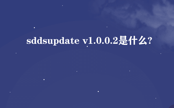 sddsupdate v1.0.0.2是什么?