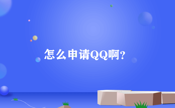 怎么申请QQ啊？