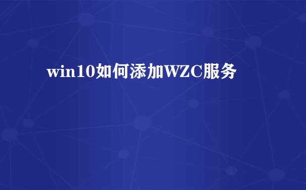 win10如何添加WZC服务