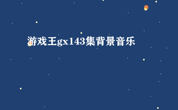 游戏王gx143集背景音乐