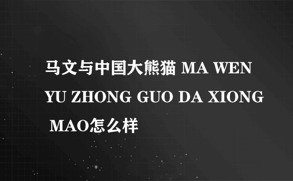 马文与中国大熊猫 MA WEN YU ZHONG GUO DA XIONG MAO怎么样