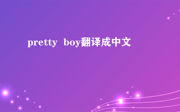 pretty  boy翻译成中文