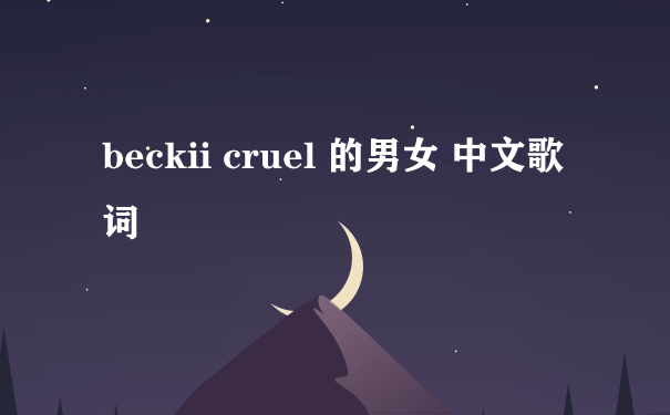 beckii cruel 的男女 中文歌词