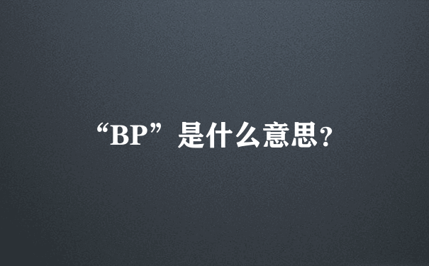 “BP”是什么意思？