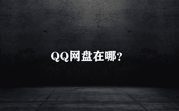 QQ网盘在哪？