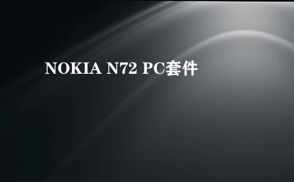 NOKIA N72 PC套件