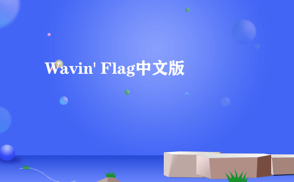 Wavin' Flag中文版