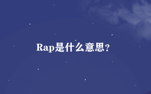 Rap是什么意思？