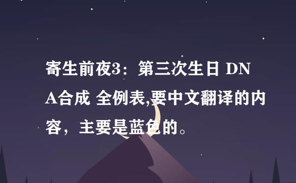 寄生前夜3：第三次生日 DNA合成 全例表,要中文翻译的内容，主要是蓝色的。