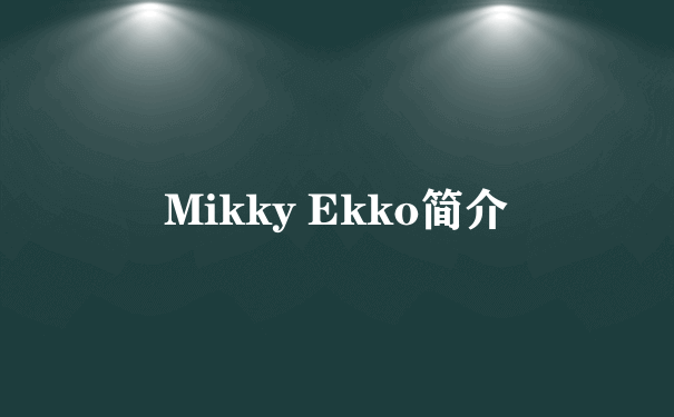 Mikky Ekko简介