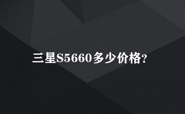 三星S5660多少价格？
