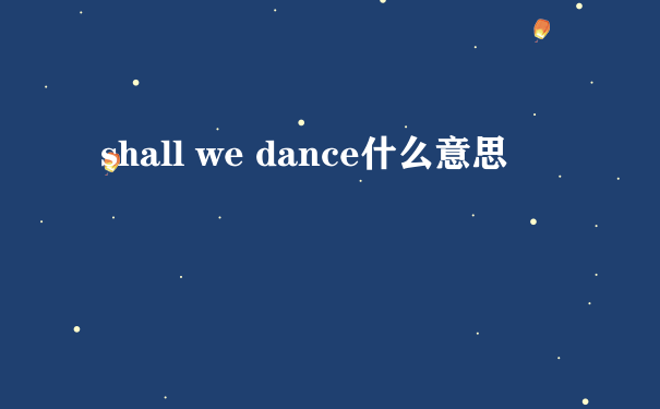 shall we dance什么意思
