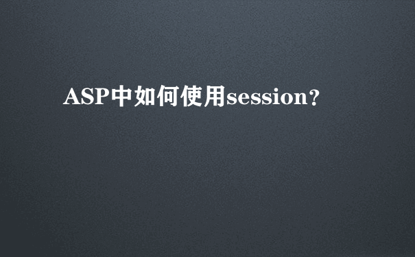 ASP中如何使用session？