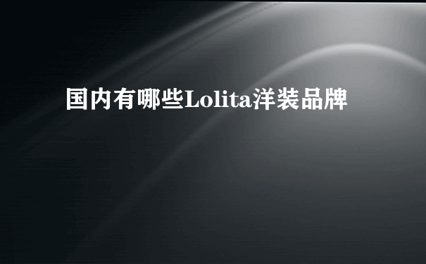 国内有哪些Lolita洋装品牌