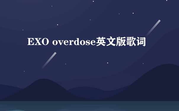 EXO overdose英文版歌词