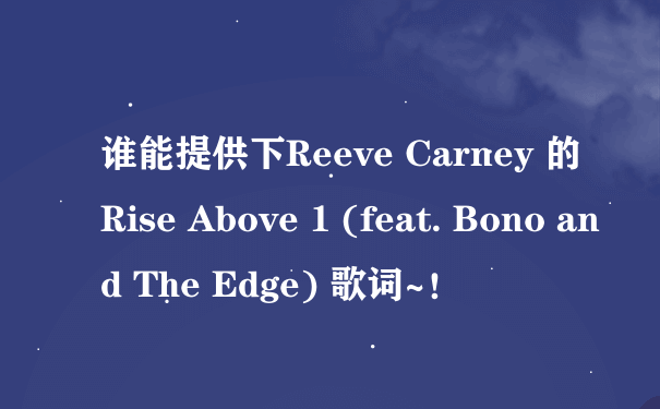 谁能提供下Reeve Carney 的Rise Above 1 (feat. Bono and The Edge) 歌词~！