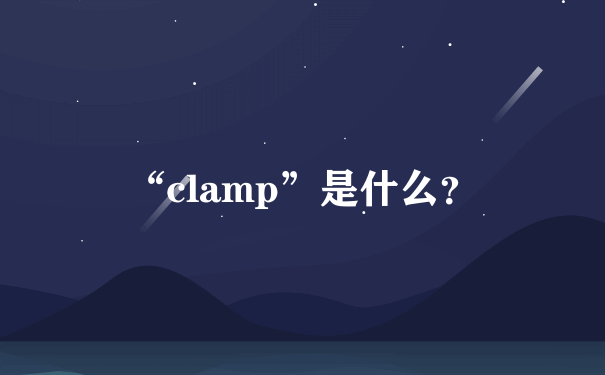 “clamp”是什么？