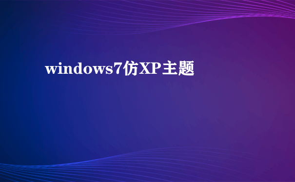 windows7仿XP主题
