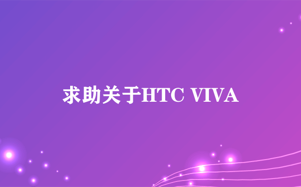 求助关于HTC VIVA