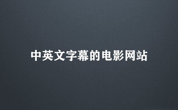 中英文字幕的电影网站